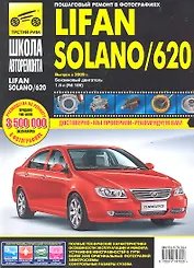 Lifan Solano/ 620. Выпуск с 2009 г.: Руководство по эксплуатации, техническому обслуживанию и ремонту