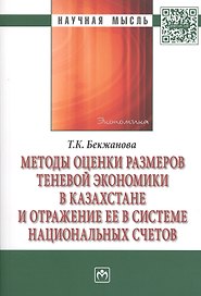 Методы оценки размеров теневой экономики в Казахстане и отражение ее в системе национальных счетов