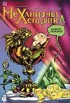 Механизмы Хендрика