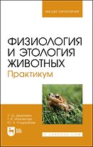 Физиология и этология животных. Практикум. Учебное пособие