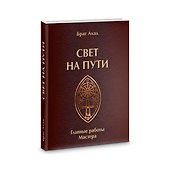 Свет на пути. Главные работы мастера - 0
