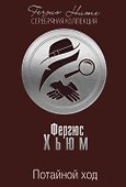 Потайной ход - 0