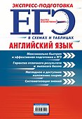 ЕГЭ. Английский язык - 1