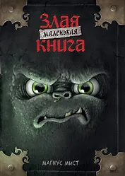 Маленькая злая книга (мягкая обложка)_Ч