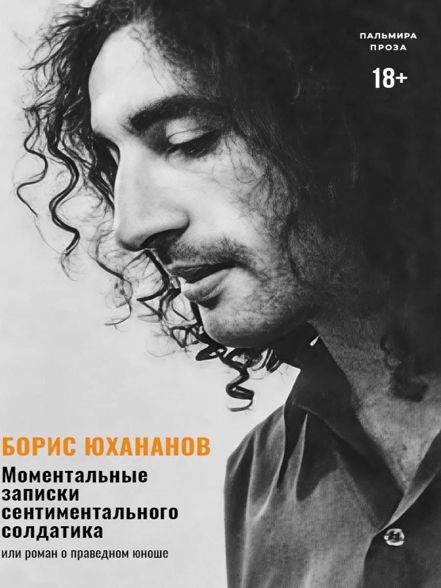 

Моментальные записки сентиментального солдатика, или Роман о праведном юноше