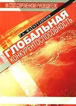 Глобальная конкурентоспособность. На стол современному руководителю