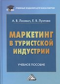 Маркетинг в туристской индустрии: Учебное пособие для бакалавров - 0