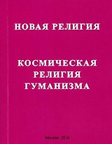 Новая религия. Космическая религия гуманизма