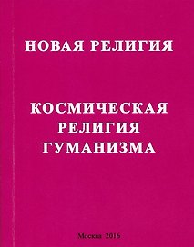 Новая религия. Космическая религия гуманизма