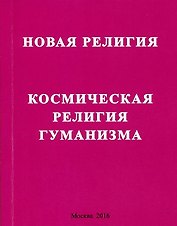 Новая религия. Космическая религия гуманизма