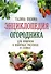 Энциклопедия огородника для новичков в понятных рисунках и схемах. Увидел - повтори - 0