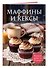Маффины и кексы. Сборник лучших рецептов - 2