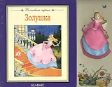 Золушка. Книжка-пищалка