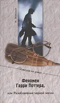 Феномен Гарри Поттера, или Разоблачения черной магии