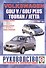 Volkswagen Golf V/Golf Plus/Jetta/Touran. Руководство по ремонту и эксплуатации. Бензиновые двигатели. Дизельные двигатели. Выпуск с 2003 года - 1