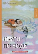 Круги по воде: юмористические рассказы