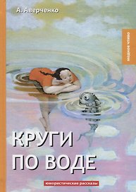 Круги по воде: юмористические рассказы