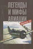 Легенды и мифы авиации. Выпуск 10. Из истории отечественной и мировой авиации. Сборник статей - 0