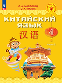 Китайский язык. 4 класс. Учебник. В двух частях. Часть 2 - 0