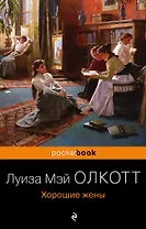 Хорошие жены