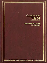 Возвращение со звезд