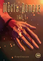 Месть демона. Том 1
