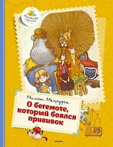 О бегемоте, который боялся прививок