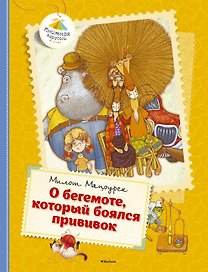 О бегемоте, который боялся прививок