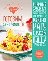 Готовим за 20 минут