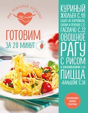 Готовим за 20 минут