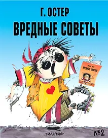 Вредные советы № 2