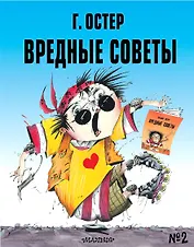 Вредные советы № 2