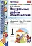 Контрольные работы по матем. 1 кл. Ч.2 (к уч. Моро и др.) (2 вида обл.) (3,13,15,19,20,21,22 изд) (мУМК) Рудницкая (ФГОС) - 1