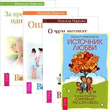 О чем молчат предки За пред. одиноч. Ошиб. аиста Источник любви (комп. из 4 кн.) (3447)