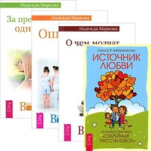 О чем молчат предки За пред. одиноч. Ошиб. аиста Источник любви (комп. из 4 кн.) (3447)