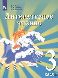 Литературное чтение. 3 класс. Учебник для детей мигрантов и переселенцев
