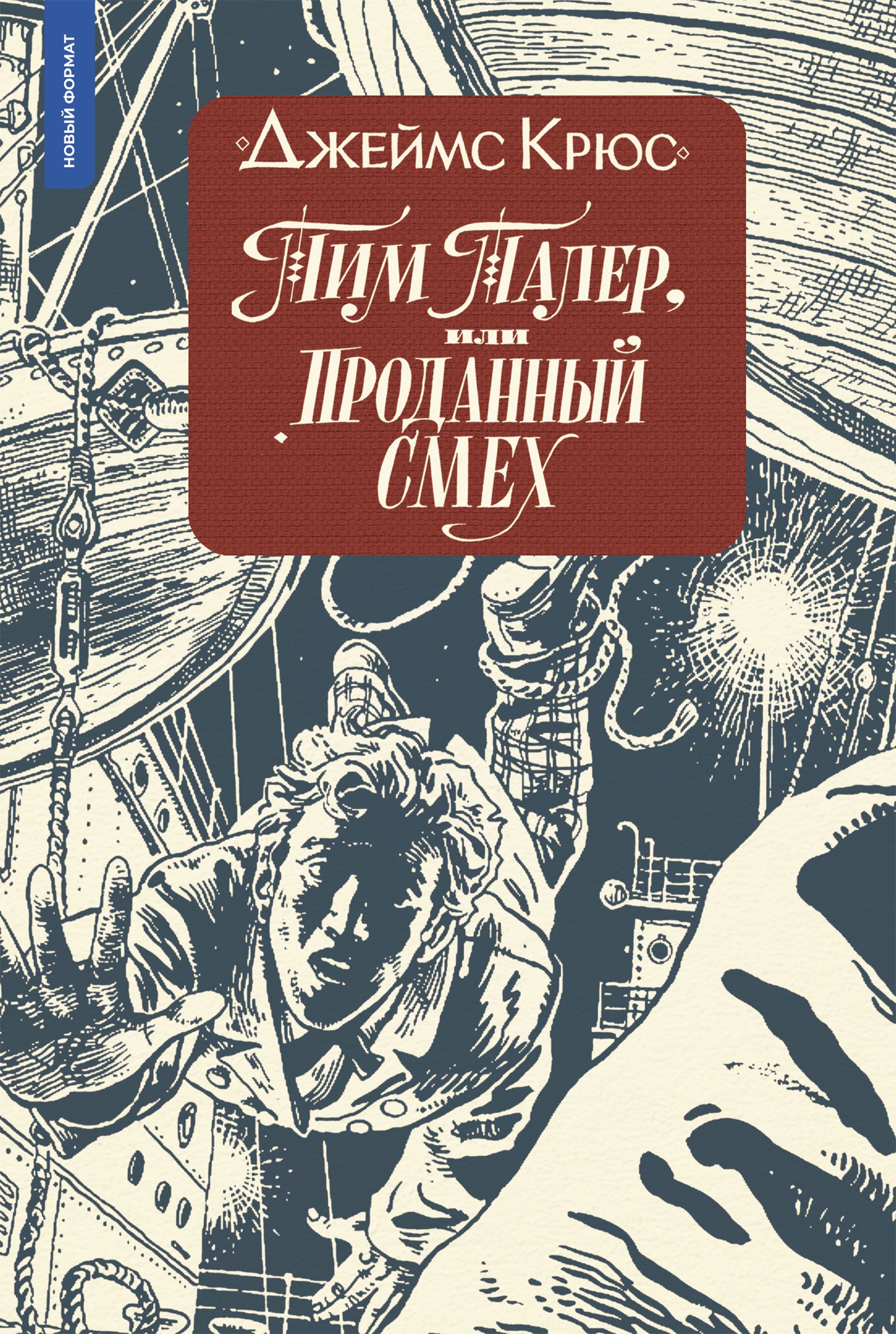  Тим Талер, или Проданный смех