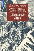 Тим Талер, или Проданный смех - 0