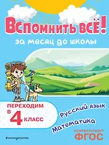 Вспомнить всё! За месяц до школы. Переходим в 4 класс. Математика и русский язык