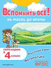 Вспомнить всё! За месяц до школы. Переходим в 4 класс. Математика и русский язык
