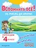 Вспомнить всё! За месяц до школы. Переходим в 4 класс. Математика и русский язык - 0