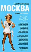 Москва силиконовая: роман-откровение - 0