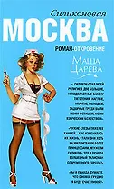 Москва силиконовая: роман-откровение