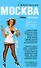 Москва силиконовая: роман-откровение - 0