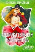 МШ.Очаровательная наставница - 0