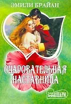 МШ.Очаровательная наставница