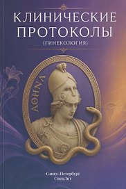 Клинические протоколы (Гинекология)
