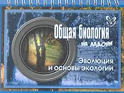 Общая биология. Эволюция и основы экологии