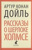 Рассказы о Шерлоке Холмсе - 0