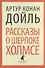 Рассказы о Шерлоке Холмсе - 0